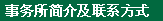 事务所简介及联系方式