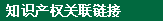 知识产权关联链接
